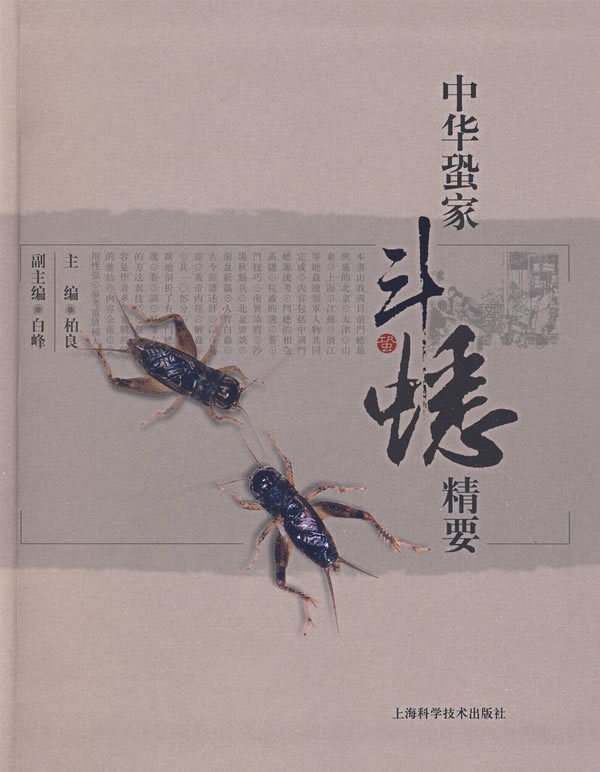 中华蛩家斗蟋精要【正版图书】