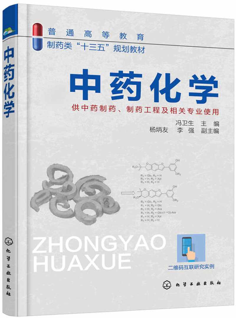【新华书店】中药化学（冯卫生 ）