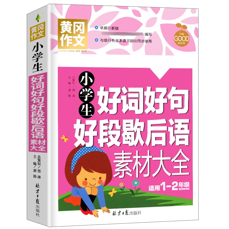 小学生好词好句好段歇后语素材大全 黄冈作文 彩图注音版 班主任推荐作文书素材辅导一二1-2年级567岁适用作文大全