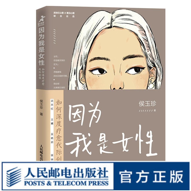 因为我是女性 如何深度疗愈代际创伤 心理