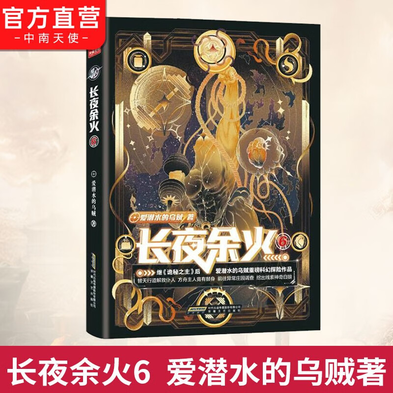 官方 长夜余火6 爱潜水的乌贼继诡秘之主