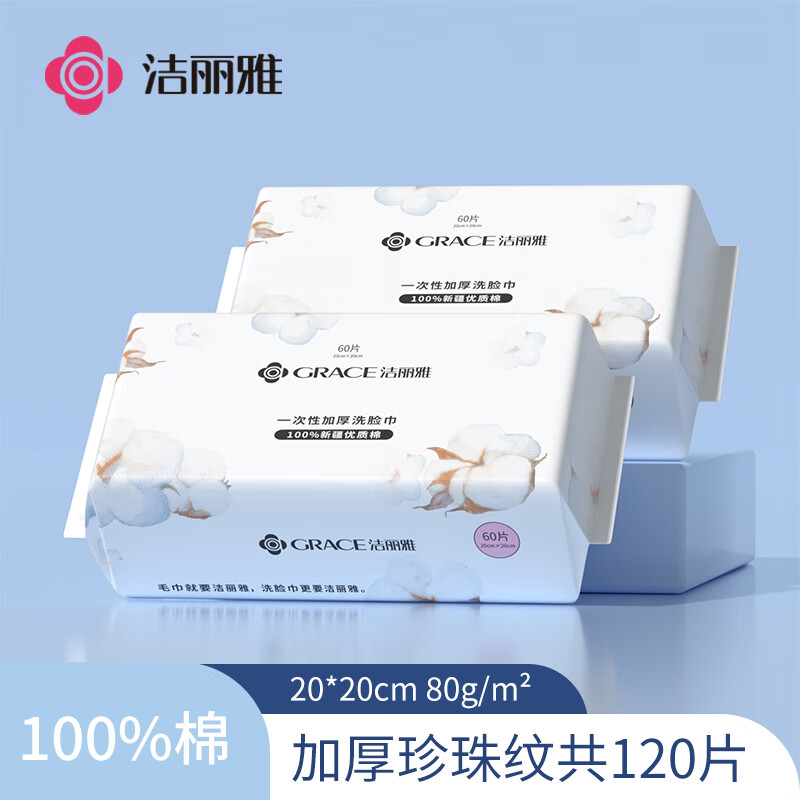 洁丽雅全棉洗脸巾一次性纯棉柔巾加厚洗脸擦面洁面巾云棉巾100%棉 【100%全棉】2包装/120片