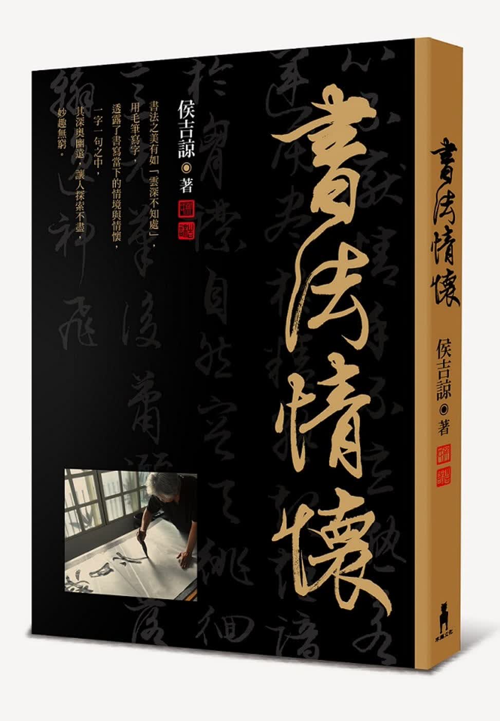 预售 侯吉谅书法情怀木马文化港台图书