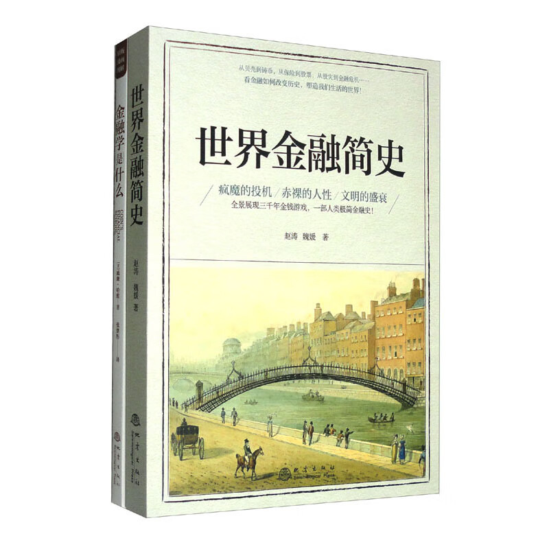 从零开始读懂金融学套装(全2册):世界金