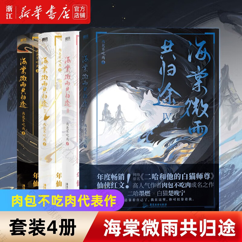 【自选】海棠微雨共归途1-2-3-4 同问晚夜3 肉包不吃肉 原二哈和他的白猫师尊3 青春文学言情小说 磨铁图书正版书籍 晚夜海棠微雨问归途3 海棠微雨共归途1+2+3+4 全套4册怎么样,好用不?