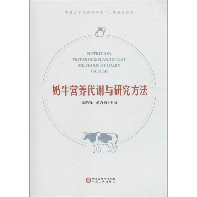 奶牛营养代谢与研究方法 徐晓锋,张力莉 主编 书籍