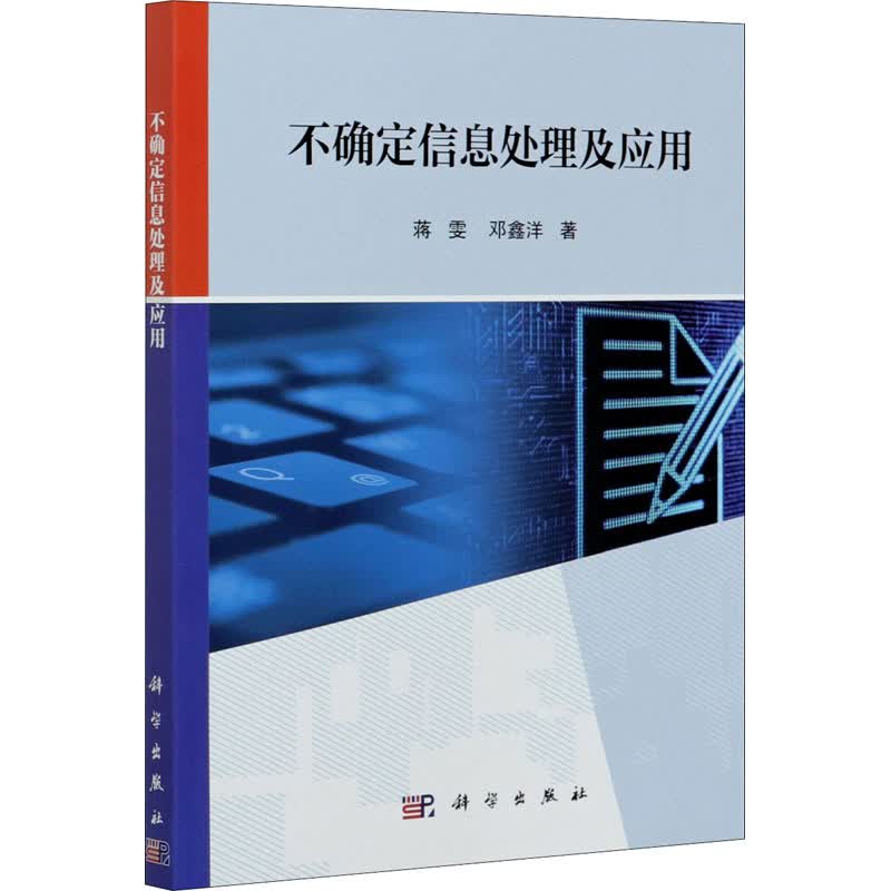 不确定信息处理及应用 蒋雯,邓鑫洋 书籍