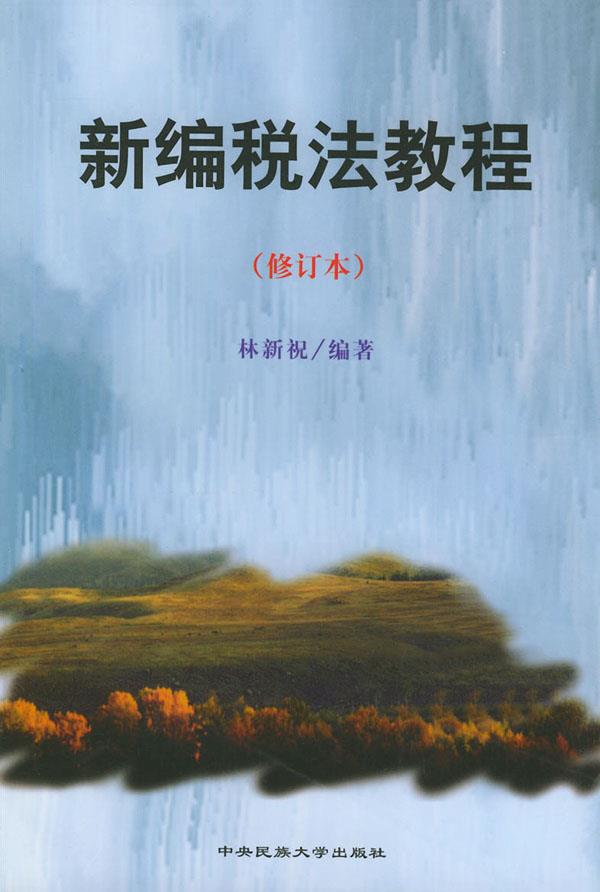 新编税法教程【正版图书】