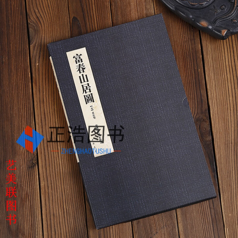 原大版 富春山居图 合璧版包含剩山图和无用师卷