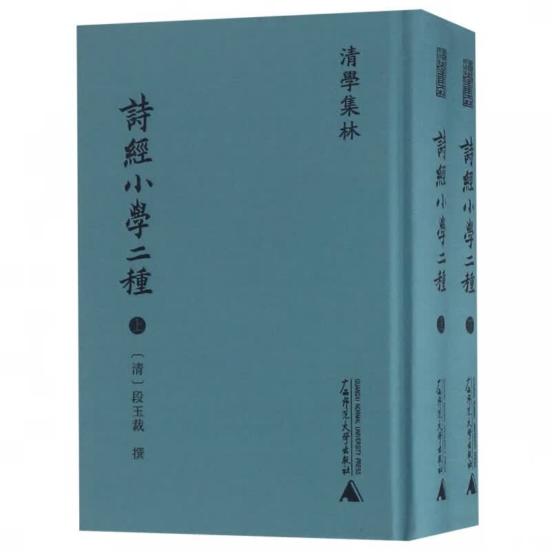 诗经小学二种(上下)(精)/清学集林