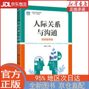 【全新正版畅销书籍】人际关系与沟通（视频指导版） 龚荒 人民邮电出版社