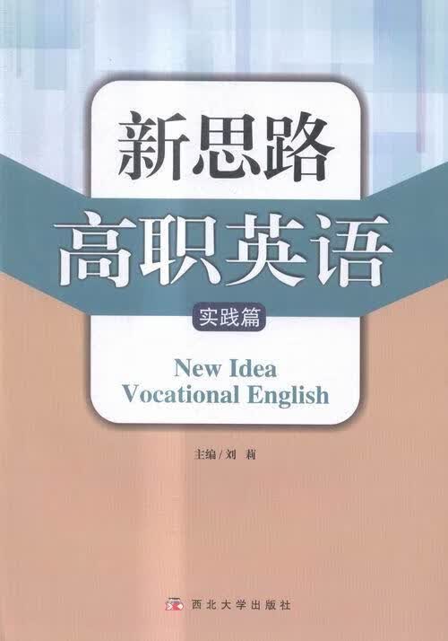 新思路高职英语.实践篇刘莉外语学习9787560434483 英语高等职业教育教材