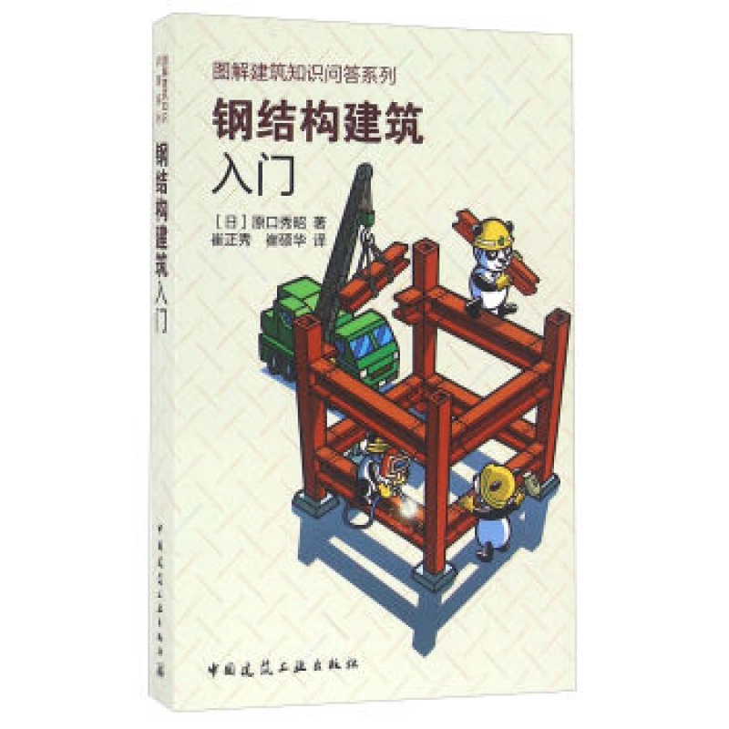 正版钢结构建筑入门 [日]原口秀昭、崔正秀,崔硕华中国建筑工业出版社书
