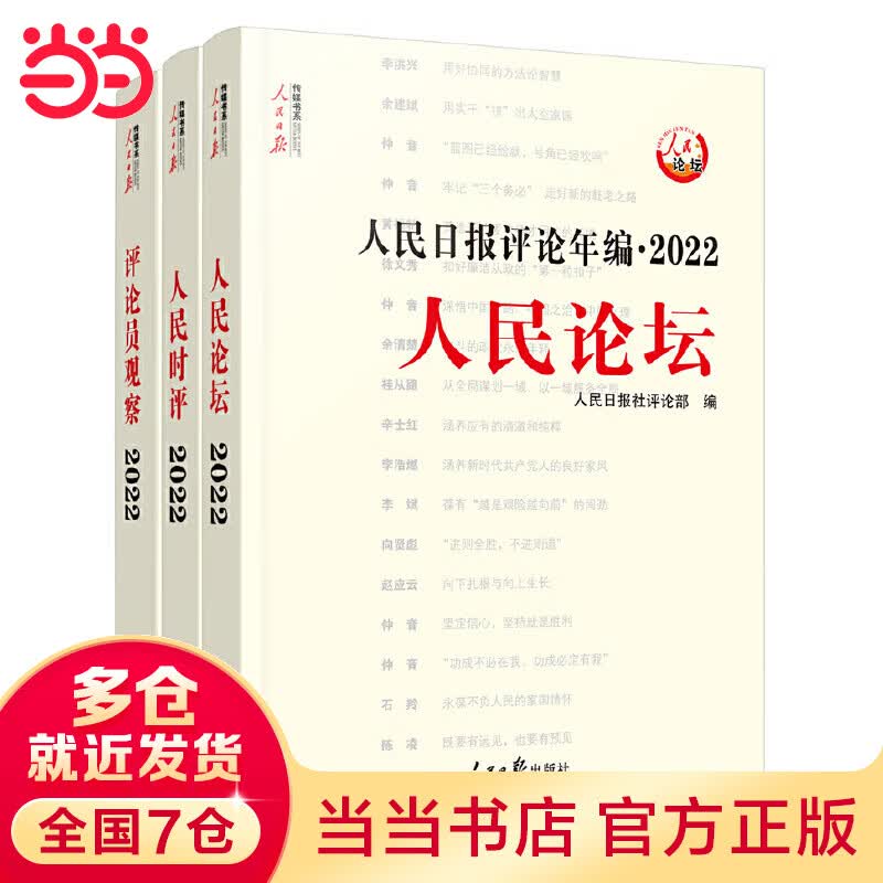 人民日报评论年编. 2022. 人民论坛、人民时评、评论员观察