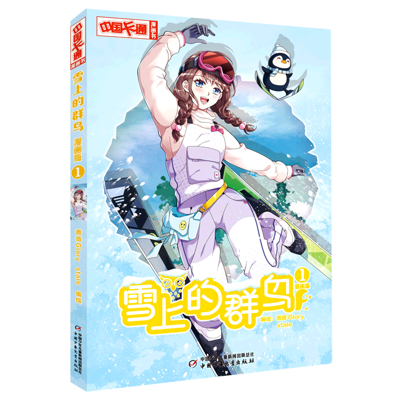 雪上的群鸟(漫画版1)/中国卡通漫画书