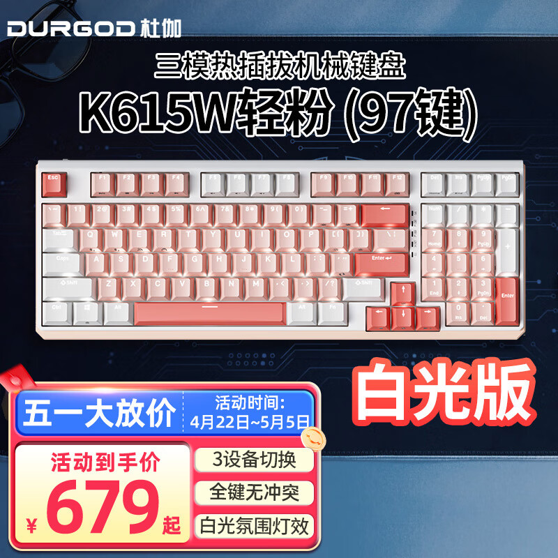 DURGOD 杜伽 K615W 97键 2.4G蓝牙 多模无线机械键盘 轻粉 静音红轴 白光