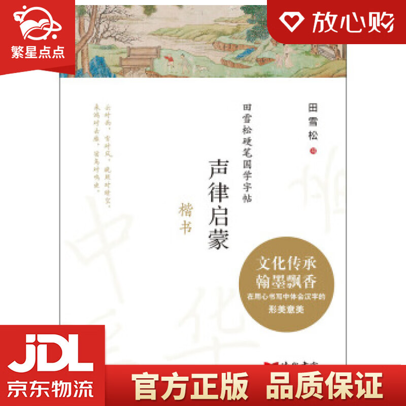 【新华书店正版图书】田雪松硬笔国学字帖：声律启蒙 田雪松 时代文艺出版社 正版图书