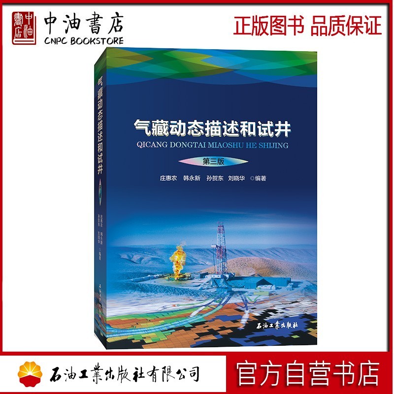 气藏动态描述和试井（第三版） 石油工业出版社 9787518340354属于什么档次？