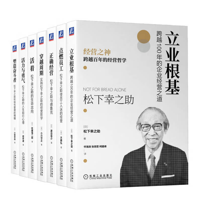 松下幸之助百年经营哲学丛书 套装共7册