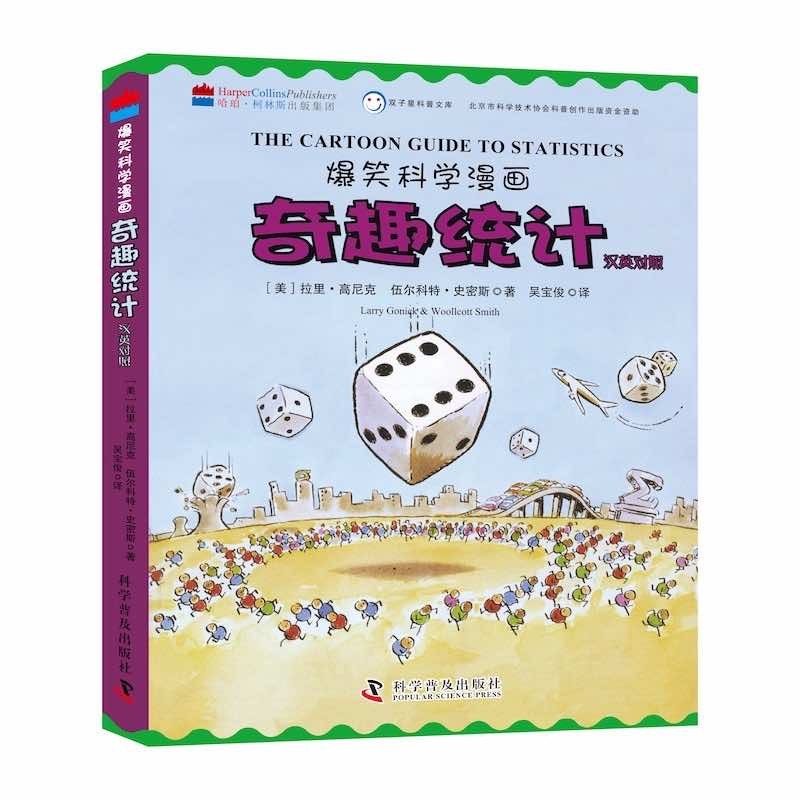 爆笑科学漫画:奇趣统计