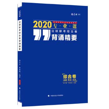 2020法硕联考综合课背诵精要