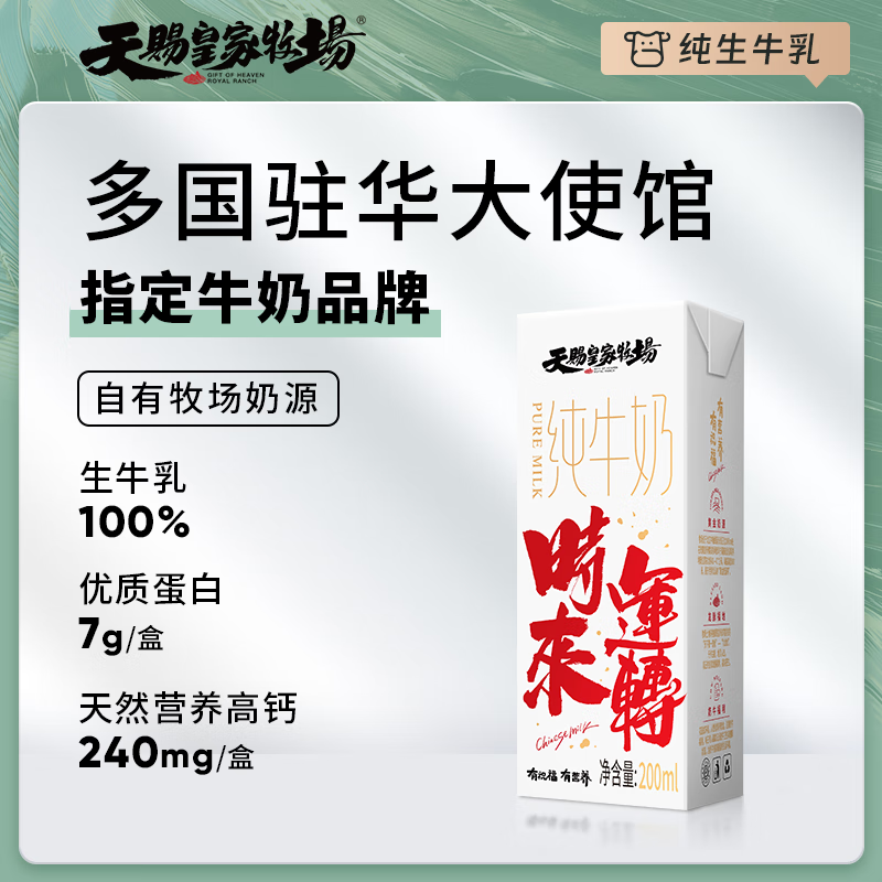 天赐皇家牧场纯牛奶营养高钙牛奶整箱中秋送礼礼盒老年人成人学生早餐奶1000ml 时来运转1箱/12盒【200ml装】