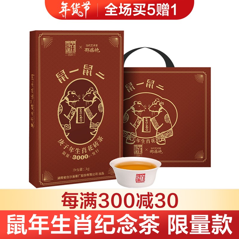 白沙溪 茶叶 安化黑茶 鼠年纪念茶花砖茶叶礼盒1000g