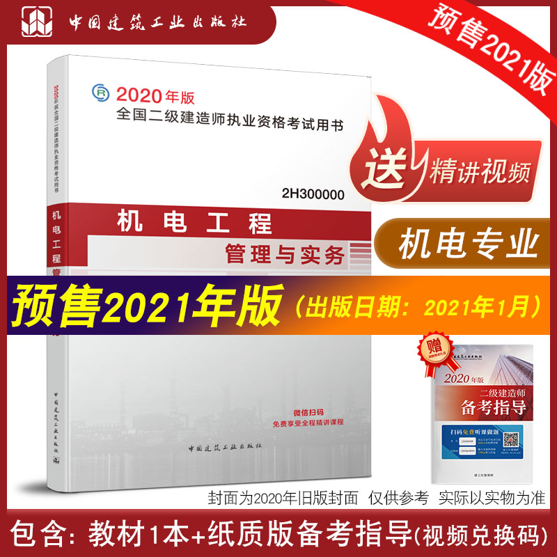 2021版二级建造师机电工程管理与实务