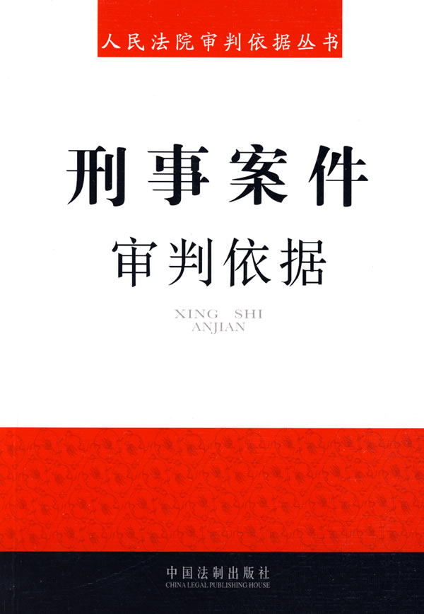 人民法院审判依据丛书-刑事案件审判依据