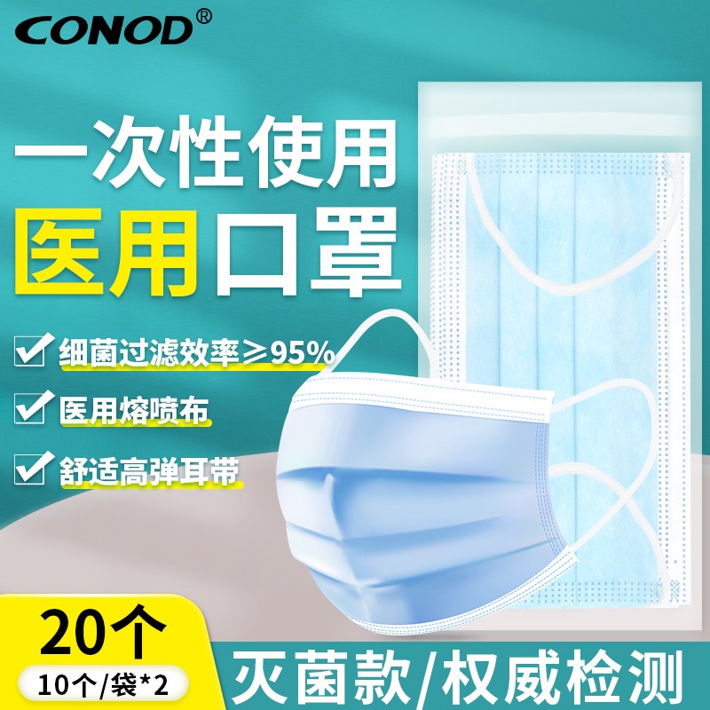 CONOD一次性使用医用口罩灭菌级三层防护无菌级防尘防细菌飞沫口罩 100个(10个/袋)效期至26年4月