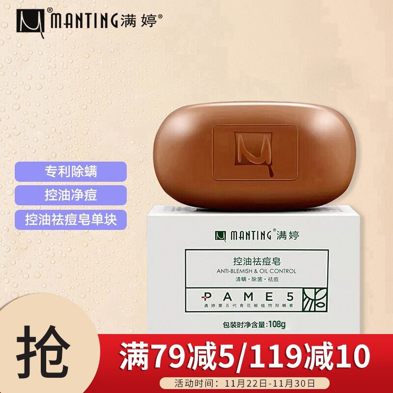满婷（MANTING）清螨控油祛痘皂108g（除螨虫 香皂 洁面）