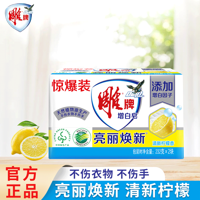 雕牌增白皂肥皂白色衣服洗衣皂去污去渍亮丽洁白清新柠檬香 【热销推荐】232g*2块（1组）