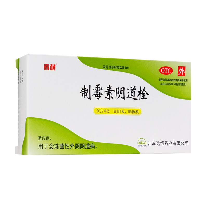 远恒 春萌 制霉素阴道栓 6粒/盒用于念珠菌性外阴阴道炎 1盒装
