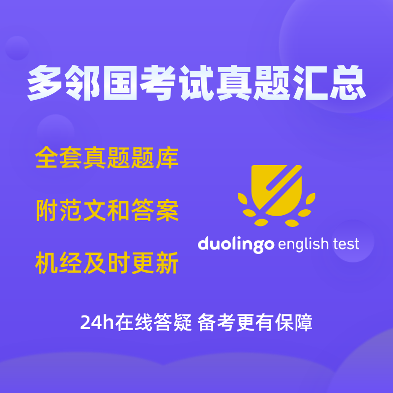 多邻国duolingo英语考试真题题库/备考资料/录播课程 真题题库 录播课