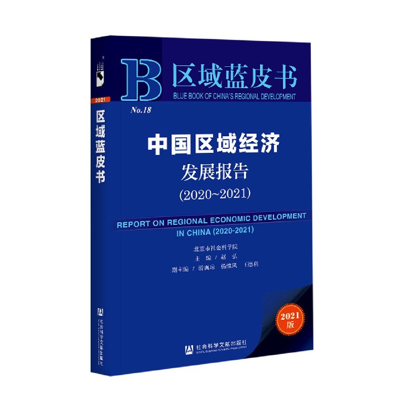 中国区域经济发展报告(2021版2020-2021)/区域蓝皮书