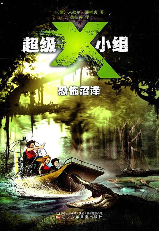 超级x小组·恐怖沼泽