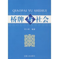 桥牌与社会【正版图书】