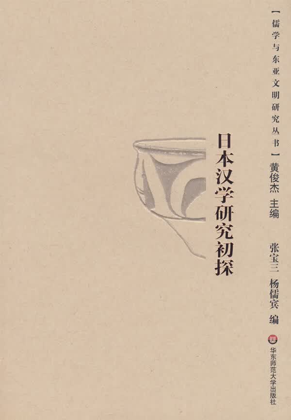 日本汉学研究初探【正版图书】
