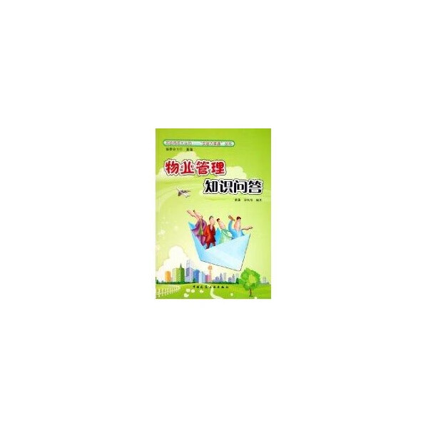 物业管理知识问答【正版图书】