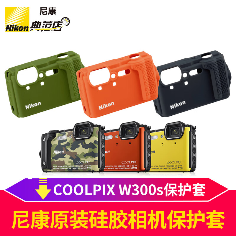 尼康（Nikon） 便携三防潜水数码照相机W300s 原装硅胶相机保护套/相机包CF-CP3 硅胶保护套绿色 标配