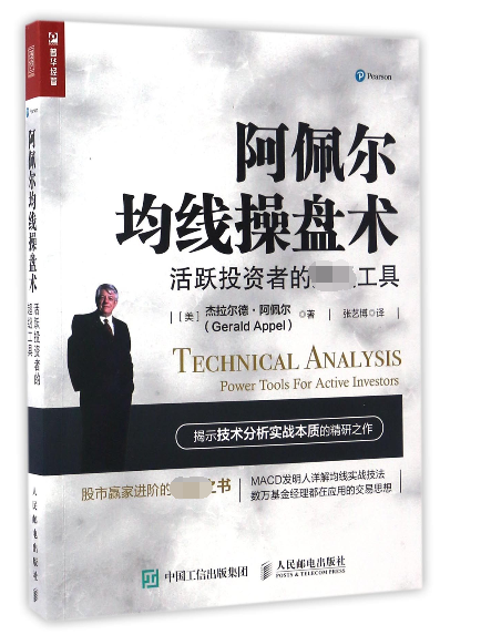 阿佩尔均线操盘术(活跃投资者的超级工具)