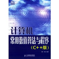 计算机常用数值算法与程序(C++版)(附CD-ROM光盘一张)【正版图书】