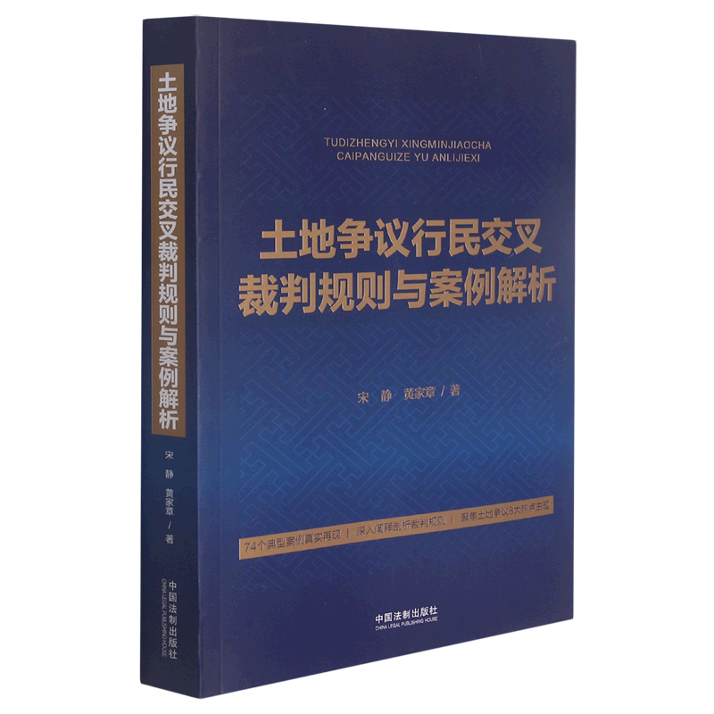 土地争议行民交叉裁判规则与案例解析