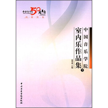 中国音乐学院室内乐作品集