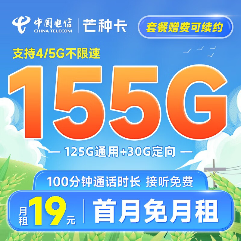 中国电信流量卡阳光卡手机卡5G全国通用电话卡低月租 号码卡校园卡 不限速 芒种卡19元月租155G+100分钟