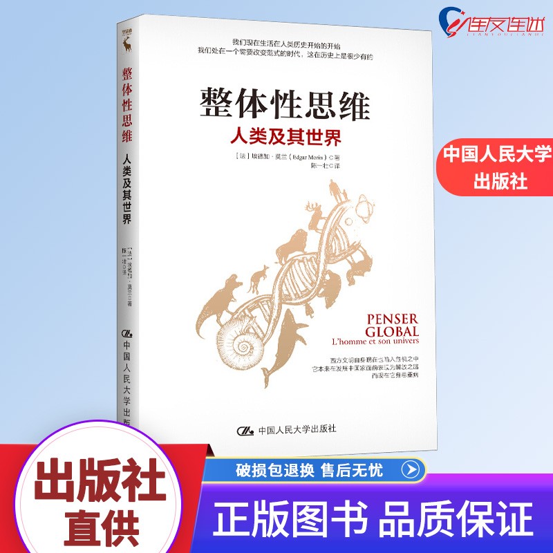 整体性思维 人类及其世界 中国人民大学出版社 9787300285887