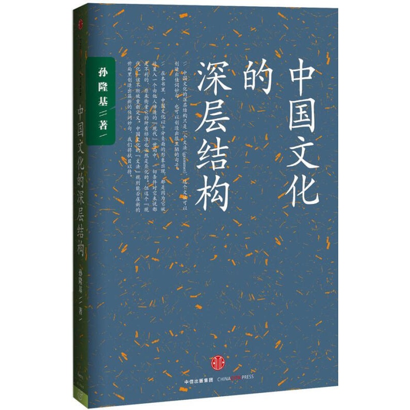 中国文化的深层结构 孙隆基 著 中信出版社