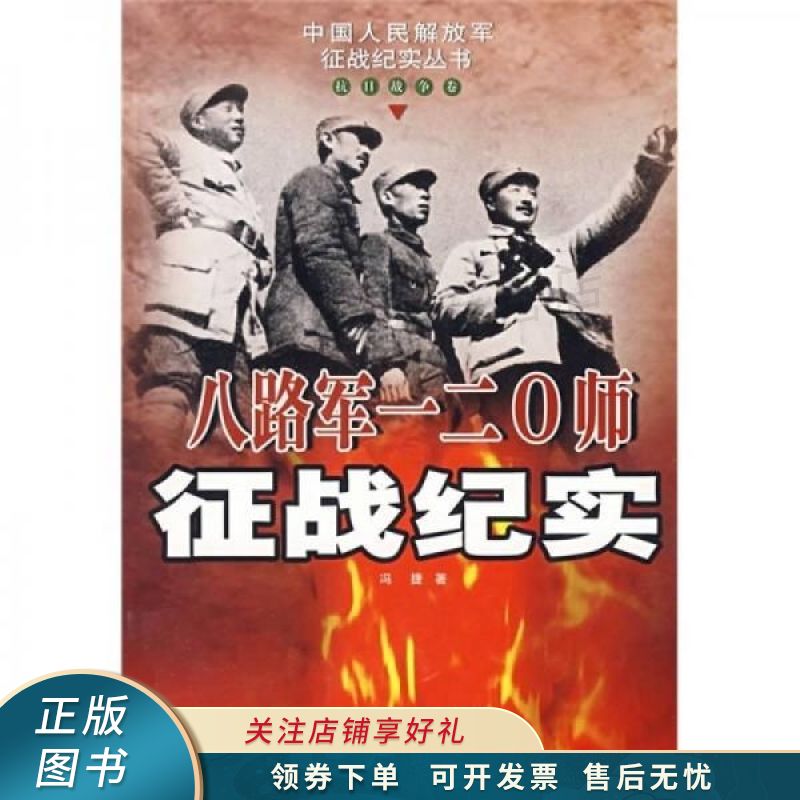 八路军一二0零师征战纪实抗日战争卷 冯捷