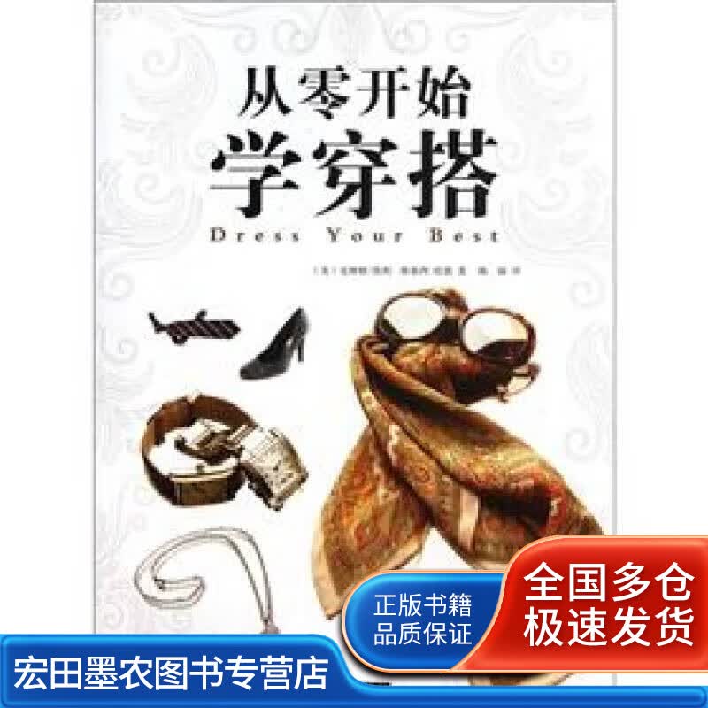 从零开始学穿搭【正版好书】