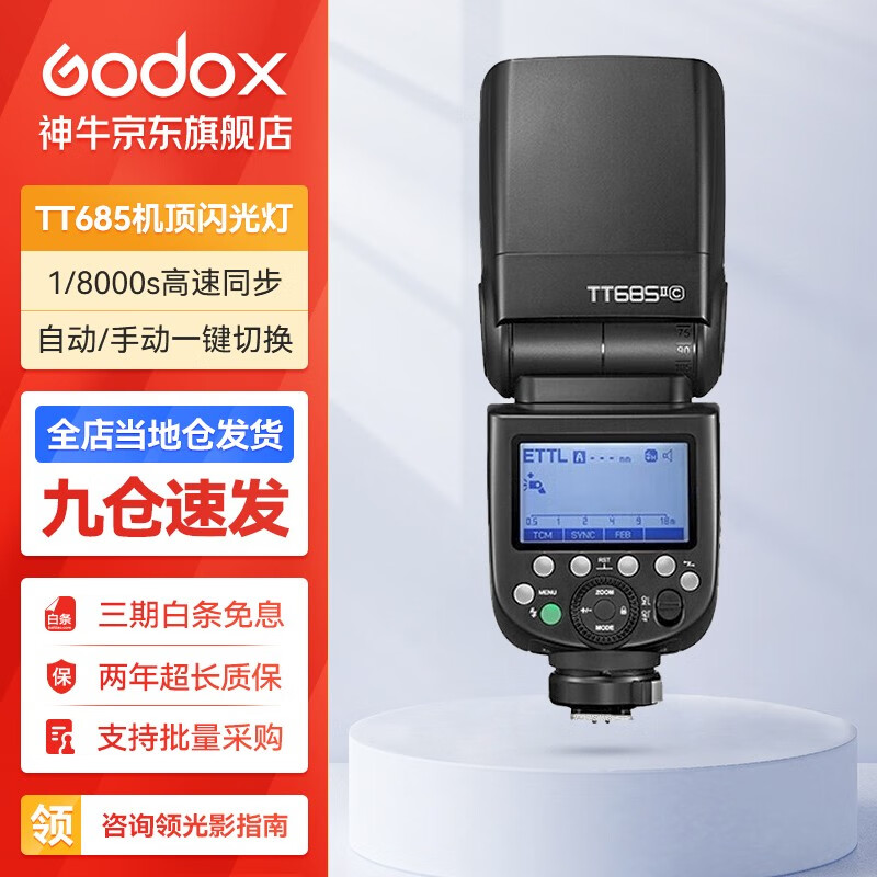 神牛（Godox）TT685II二代闪光灯升级版相机顶热靴补光灯便携口袋外拍灯 神牛TT685II标配 佳能